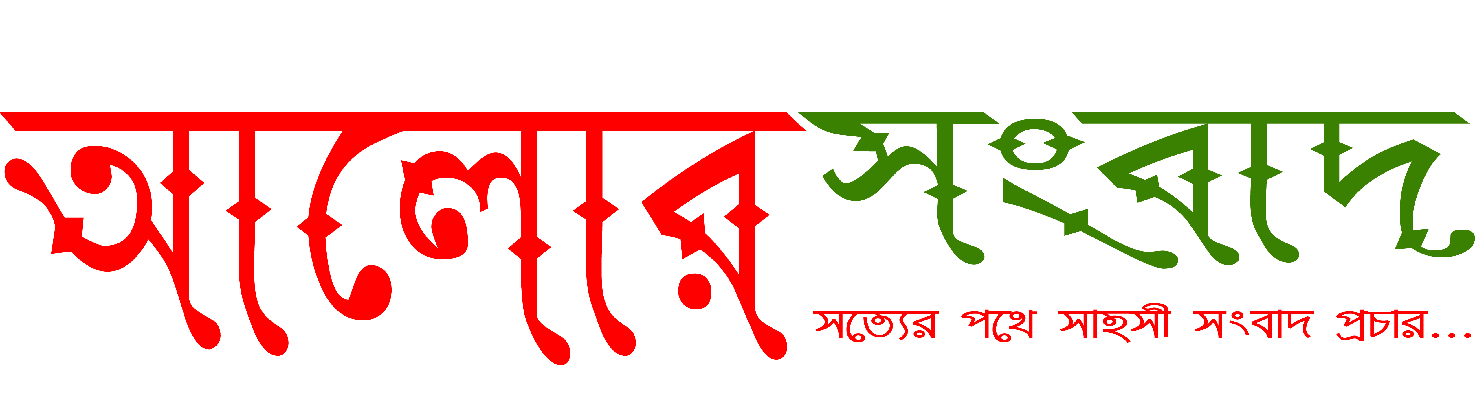 আলোর সংবাদ